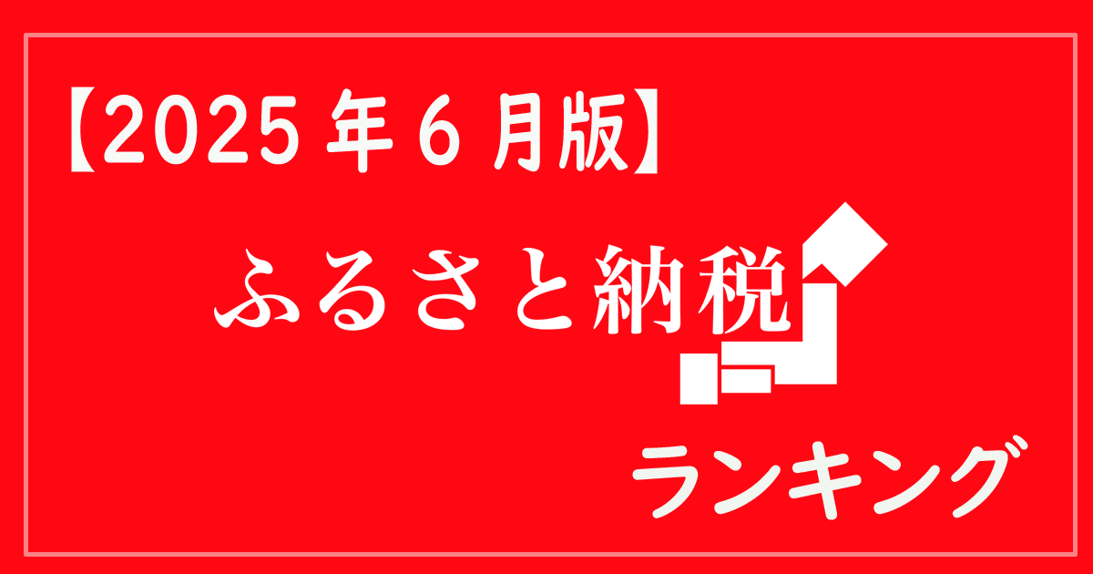 【2025年6月】ふるさと納税ランキング